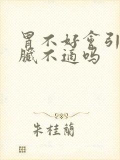 胃不好会引起心脏不适吗