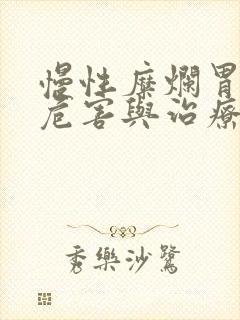 慢性糜烂胃炎的危害与治疗