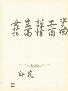 女生说工资不够花高情商回复