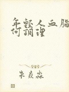 年轻人血脂稠如何调理封面