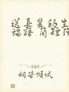 送长辈的生日祝福语 简短独特封面