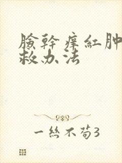 脸干痒红肿的急救办法