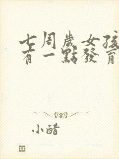 七周岁女孩乳房有一点发育正常吗?