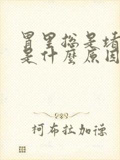 胃里总是堵得慌是什么原因