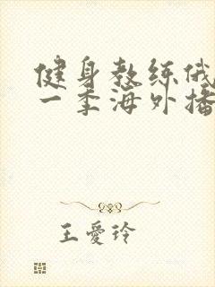 健身教练俄剧第一季海外播放封面