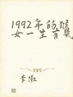 1992年的猴女一生有几次婚姻