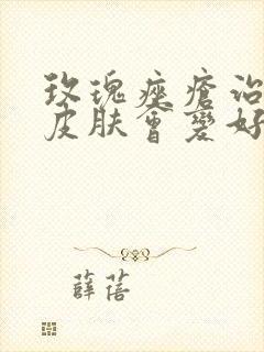 玫瑰痤疮治好后皮肤会变好吗