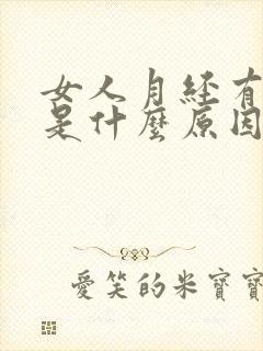 女人月经有血块是什么原因