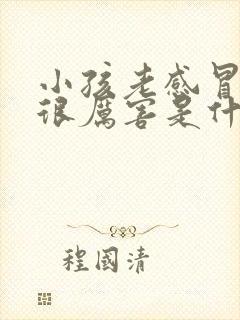 小孩老感冒咳嗽很厉害是什么原因