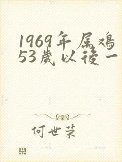 1969年属鸡53岁以后一生命运封面