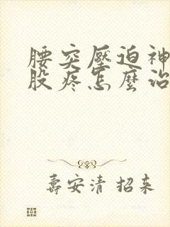 腰突压迫神经屁股疼怎么治