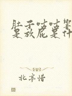 肚子咕咕响还老是放屁是什么原因