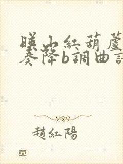 映山红葫芦丝吹奏降b调曲谱