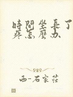 时间坐长了屁股疼怎么办