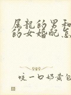 属龙的男和属兔的女婚配怎样呢