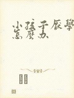 小孩子厌学叛逆怎么办