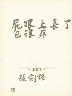 屁眼上长了一个包很疼