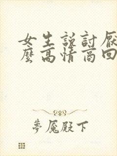 女生说讨厌你怎么高情商回复