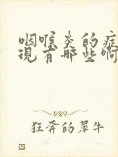 咽喉炎的症状表现有哪些啊