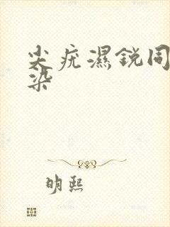 尖疣湿锐同房传染封面