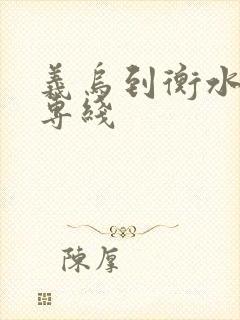 义乌到衡水物流专线封面