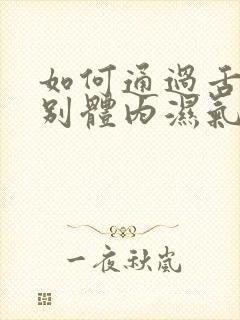 如何通过舌苔辨别体内湿气重封面