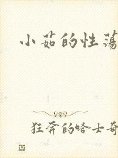 小茹的性荡生活