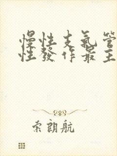 慢性支气管炎急性发作最主要的治疗措施是