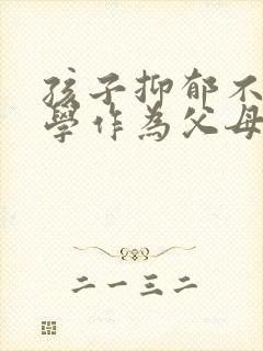 孩子抑郁不想上学作为父母怎么办封面