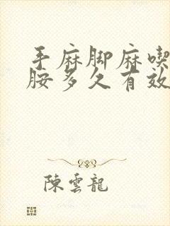 手麻脚麻吃甲钴胺多久有效