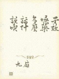 说话多嗓子嘶哑吃什么药效果好