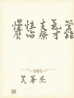 慢性支气管炎怎么治疗才能除根中医封面