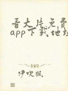 看大片免费神器app下载地址