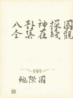 八卦神探国语版全集在线观看