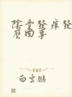 阴囊发痒发红怎么回事