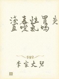 浅表性胃炎会一直嗳气吗