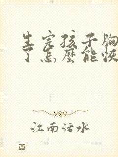 生完孩子胸变小了怎么能恢复