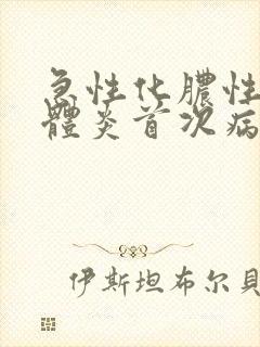 急性化脓性扁桃体炎首次病程