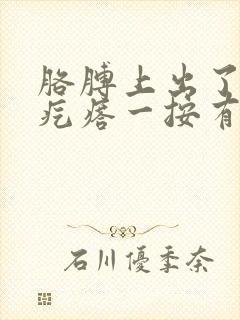 胳膊上出了一个疙瘩一按有点疼