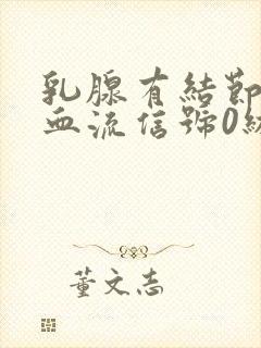 乳腺有结节4a血流信号0级