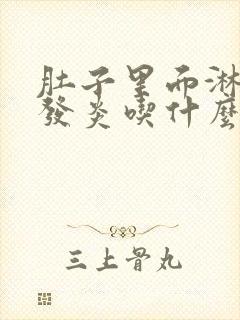 肚子里面淋巴结发炎吃什么药