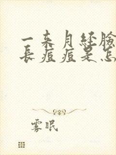 一来月经脸上就长痘痘是怎么会