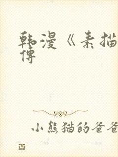 韩漫《素描》外传封面