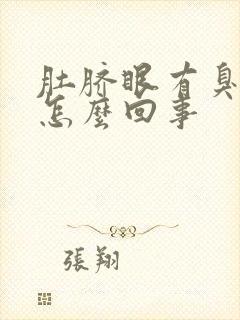 肚脐眼有臭水是怎么回事