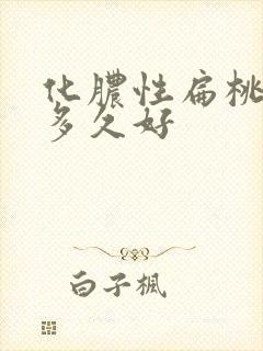 化脓性扁桃体炎多久好