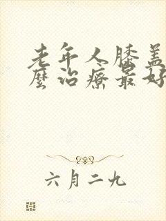 老年人膝盖疼怎么治疗最好最有效