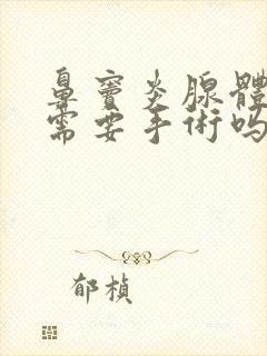 鼻窦炎腺体肥大需要手术吗