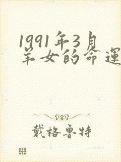 1991年3月羊女的命运怎么样