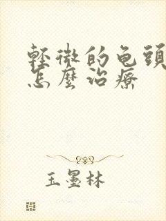 轻微的龟头发炎怎么治疗