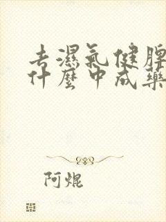 去湿气健脾胃吃什么中成药